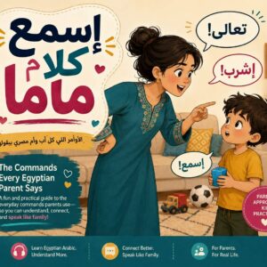 Esma3 kalam Mama - Listen to your mother (Parents' Book)