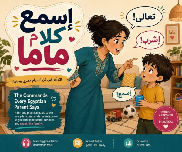 Esma3 kalam Mama - Listen to your mother (Parents' Book)